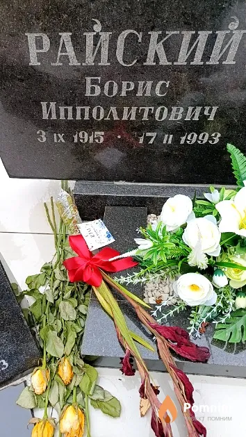 Райский Борис Ипполитович