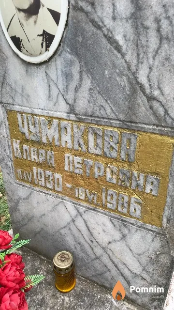 Чумакова Клара Петровна