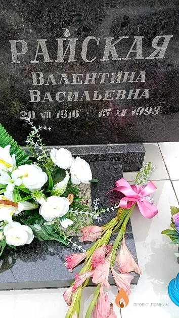 Райская Валентина Васильевна