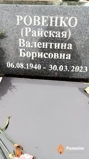 Ровенко (Райская) Валентина Борисовна