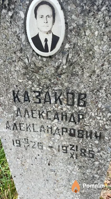 Казаков Александр Александрович