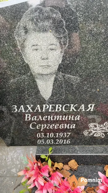 Захаревская Валентина Сергеевна