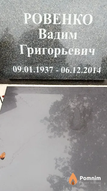 Ровенко Вадим Григорьевич