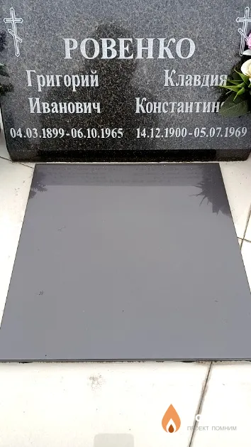 Ровенко Григорий Иванович