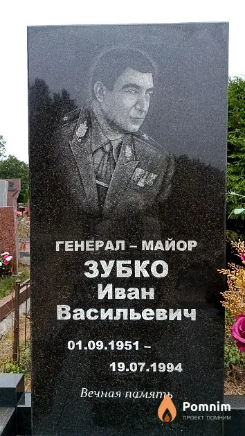 Зубко Иван Васильевич