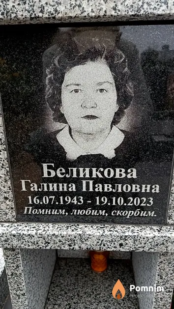 Беликова Галина Павловна