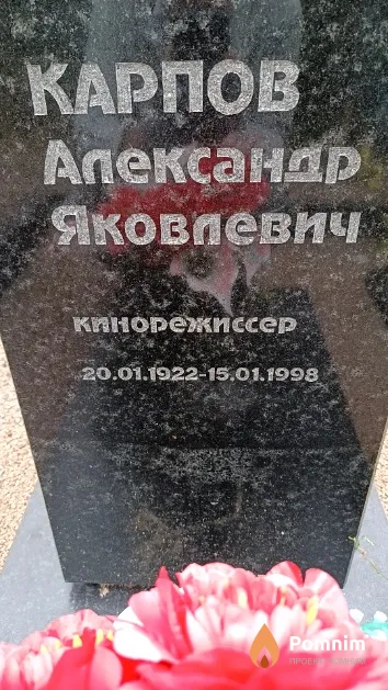 Карпов Александр Яковлевич