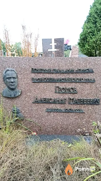 Громов Александр Матвеевич