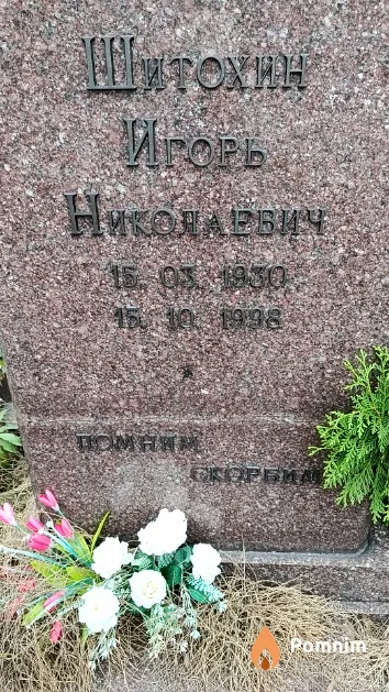 Шитохин Игорь Николаевич