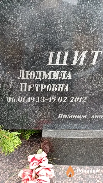 Шитохина Людмила Петровна