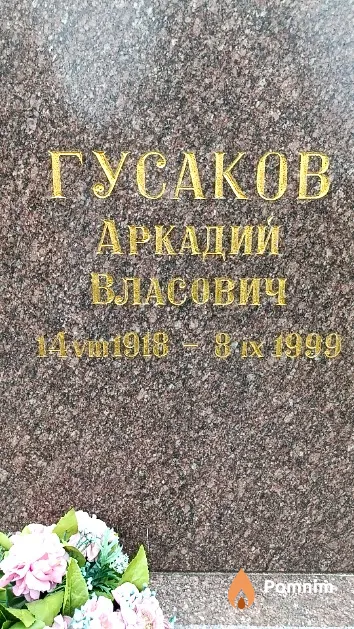 Гусаков Аркадий Власович
