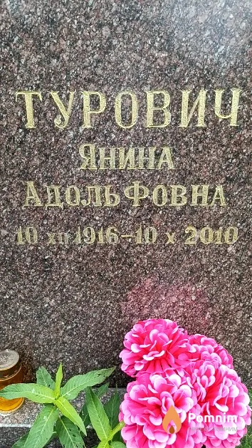 Турович Янина Адольфовна