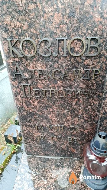 Козлов Александр Петрович