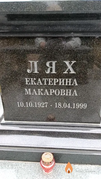 Лях Екатерина Макаровна