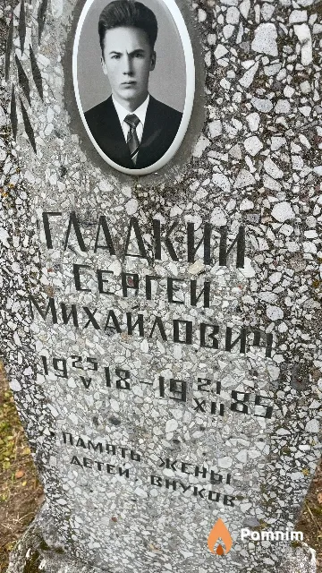 Гладкий Сергей Михайлович