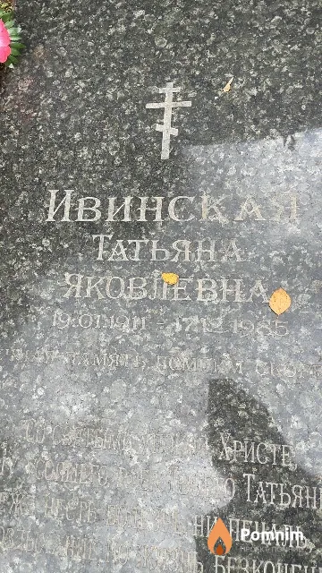 Ивинская Татьяна Яковлевна