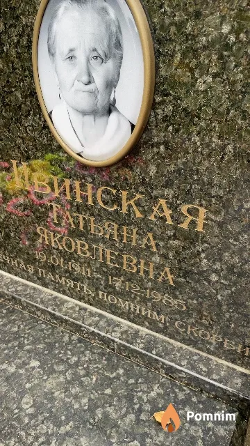 Ивинская Татьяна Яковлевна