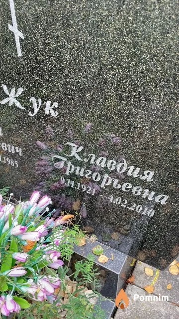 Жук Клавдия Григорьевна