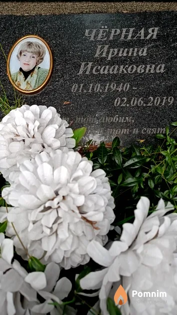 Чёрная Ирина Исааковна