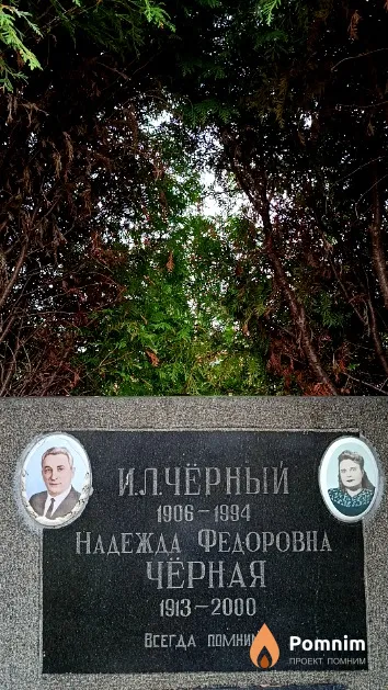 Чёрная Надежда Федоровна