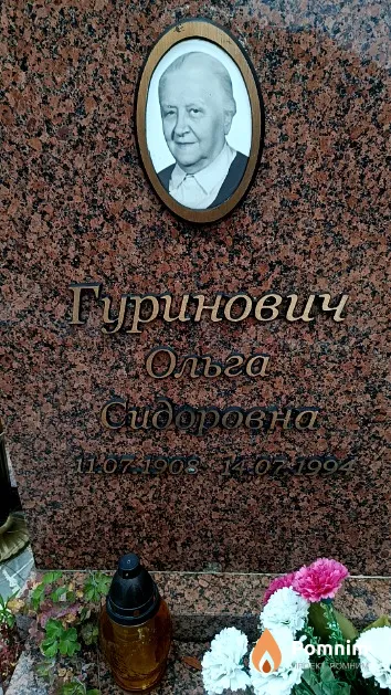 Гуринович Ольга Сидоровна