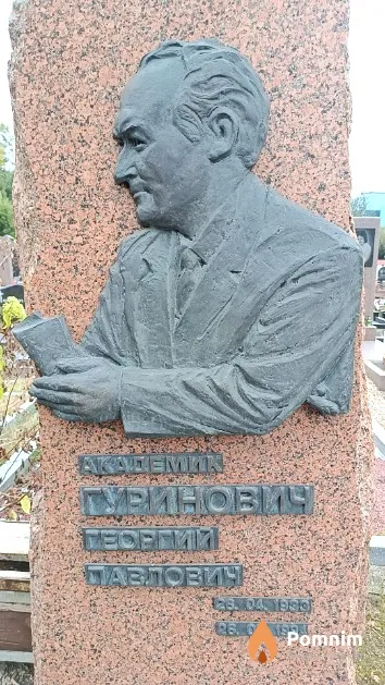 Гуринович Георгий Павлович
