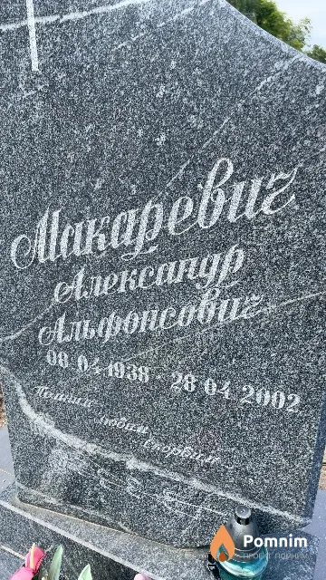 Макаревич Александр Альфонсович