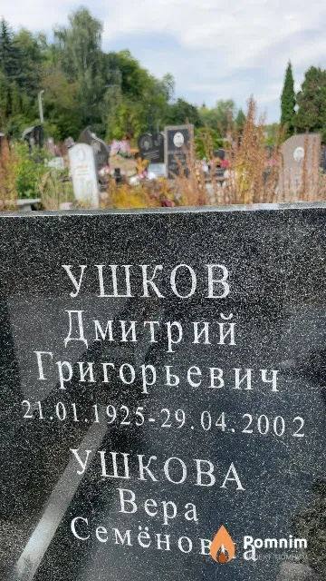 Ушков Дмитрий Григорьевич