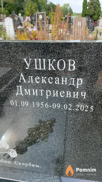 Ушков Александр Дмитриевич