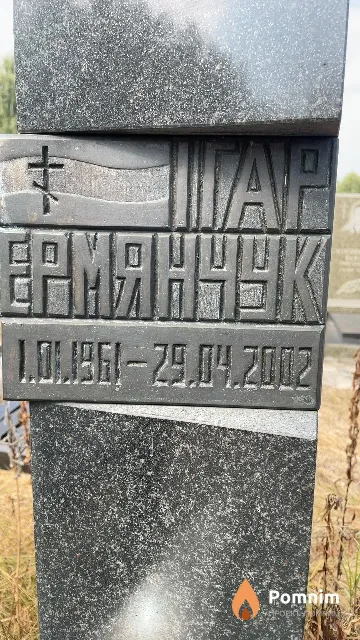 Ермянчук Iгар