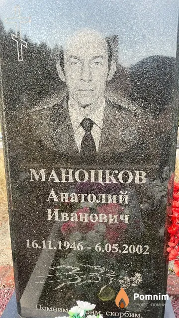 Маноцков Анатолий Иванович