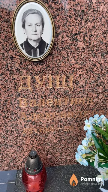 Дунц Валентина Александровна