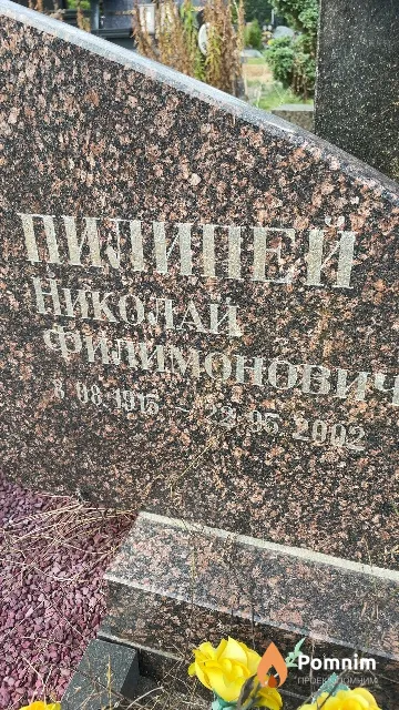 Пилипей Николай Филимонович