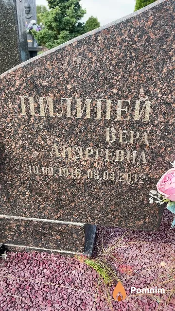 Пилипей Bepa Андреевна