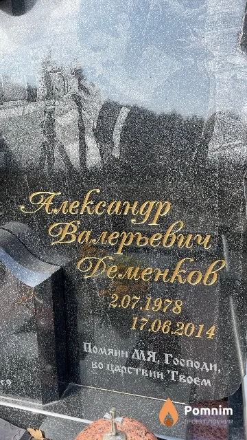 Деменков Александр Валерьевич