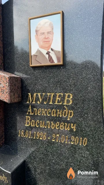 Мулев Александр Васильевич