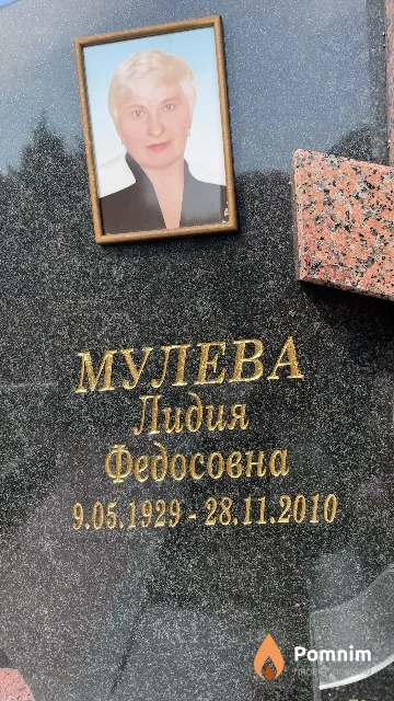 Мулева Лидия Федосовна