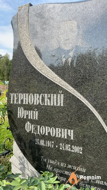 Терновский Юрий Федорович