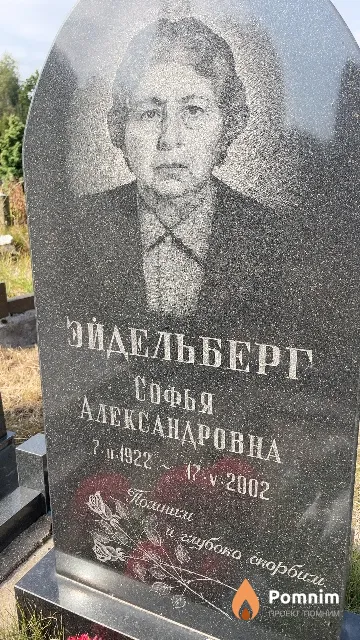 Эйдельберг Софья Александровна