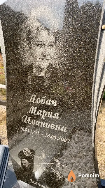 Лобач Мария Ивановна