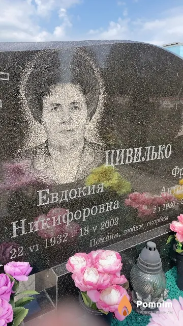 Цивилько Евдокия Никифоровна