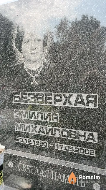 Безверхая Эмилия Михайловна