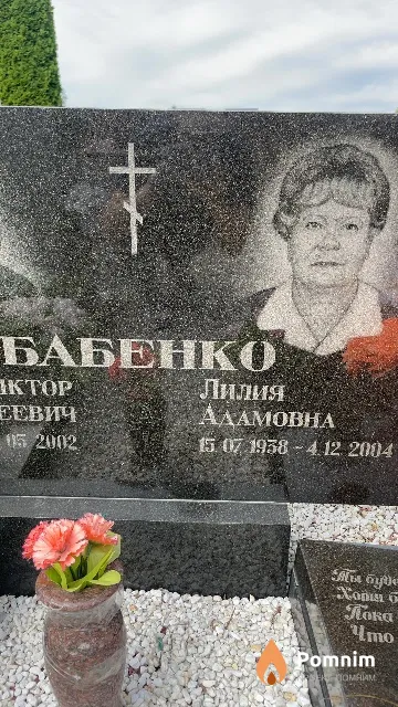 Бабенко Лилия Адамовна