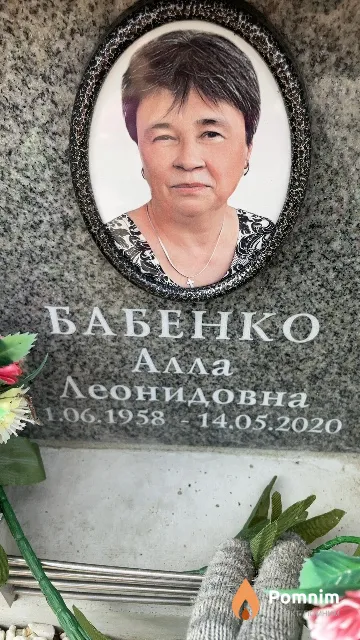 Бабенко Алла Леонидовна