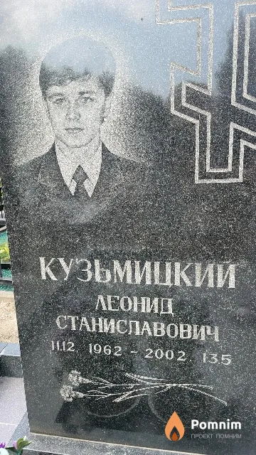 Кузьмицкий Леонид Станиславович