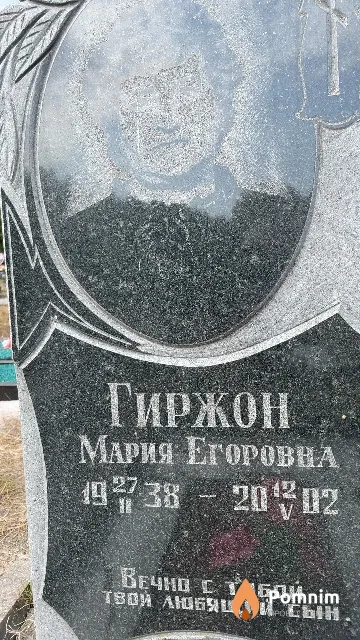 Гиржон Мария Егоровна