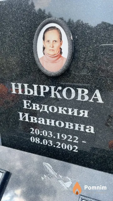 Ныркова Евдокия Ивановна