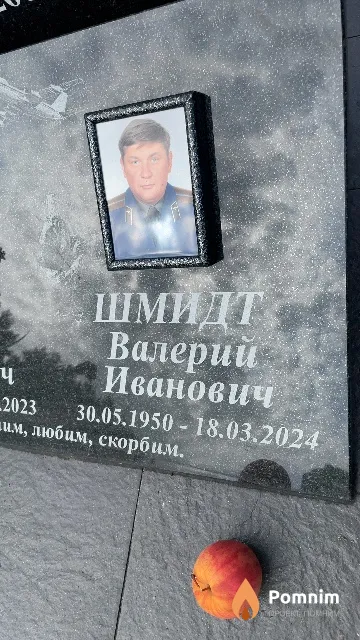 Шмидт Валерий Иванович