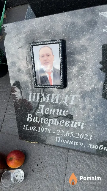 Шмидт Денис Валерьевич