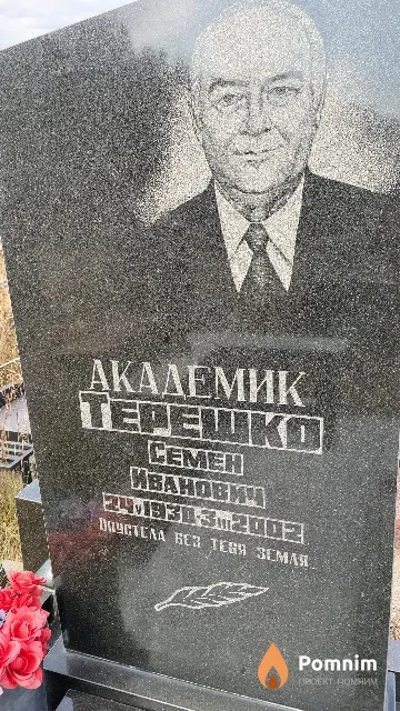 Терешко Семен Иванович